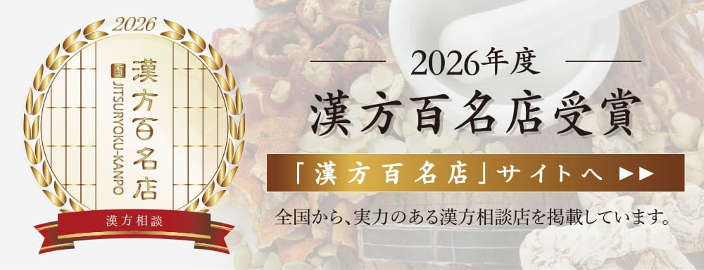 【ご報告】当店が『漢方百名店』に選ばれました！