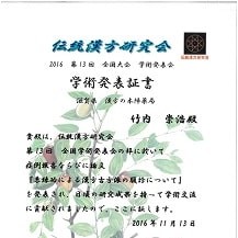 2016年「糸練功による漢方古方派の腹診について」発表証書の写真