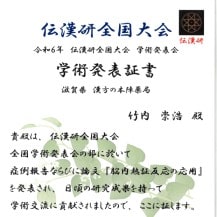 2024年「脳内熱証反応の応用」発表証書の写真