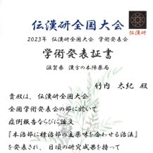 2023年「本治部に標治部の主薬味を合わせる治法」発表証書の写真