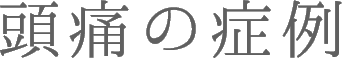 頭の症例