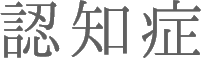 認知症