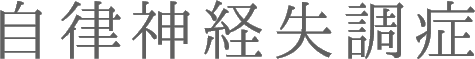 自律神経失調症