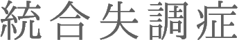 統合失調症