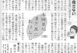 滋賀夕刊掲載【第188回】漢方薬のおはなし