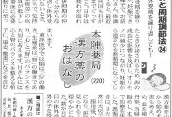 滋賀夕刊掲載【第220回】漢方薬のおはなし