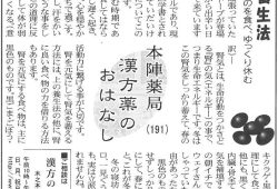 滋賀夕刊掲載【第191回】漢方薬のおはなし