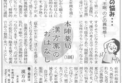 滋賀夕刊掲載【第186回】漢方薬のおはなし