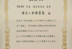 漢方百名店症状