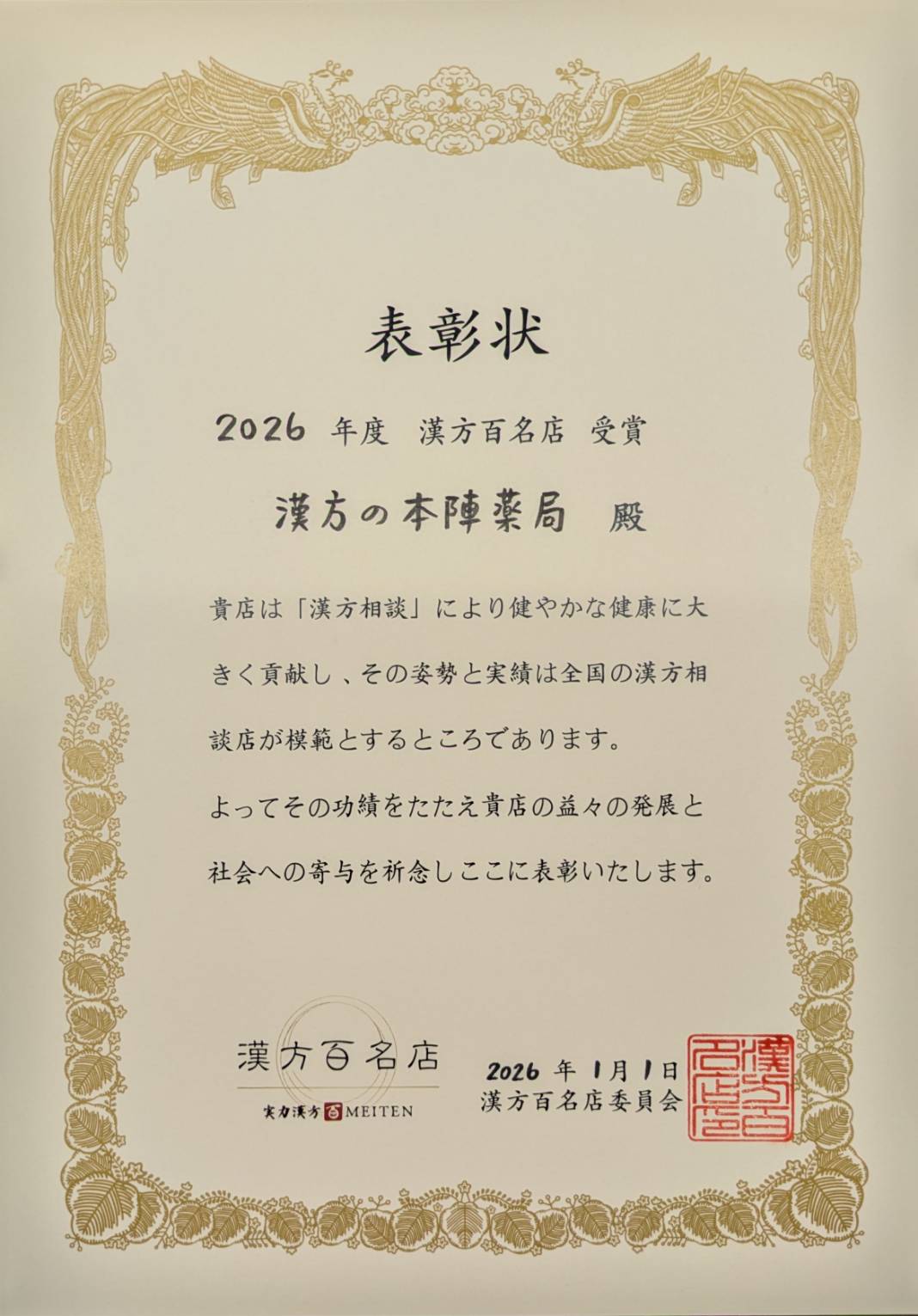 漢方百名店賞状