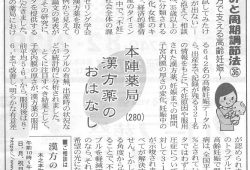 滋賀夕刊掲載【第280回】漢方薬のおはなし