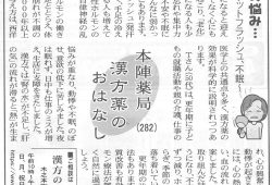 滋賀夕刊掲載【第282回】漢方薬のおはなし