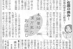 滋賀夕刊掲載【第283回】漢方薬のおはなし