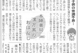 滋賀夕刊掲載【第285回】漢方薬のおはなし
