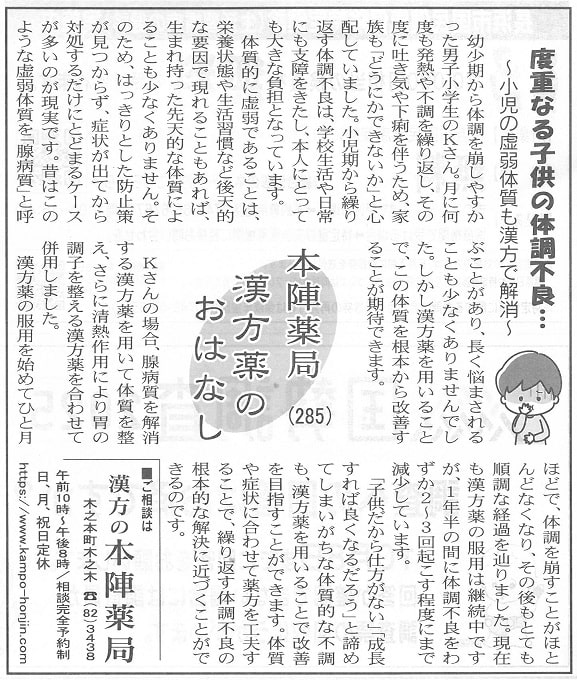 【第285回】今月の滋賀夕刊掲載記事『度重なる子供の体調不良…～小児の虚弱体質も漢方で解消～』のご紹介