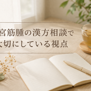子宮筋腫の漢方相談で大切にしている視点のアイキャッチ画像