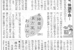 滋賀夕刊掲載【第291回】漢方薬のおはなし