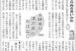 滋賀夕刊掲載【第292回】漢方薬のおはなし