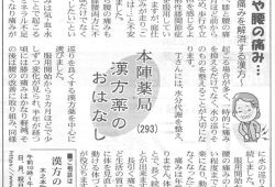 滋賀夕刊掲載【第293回】漢方薬のおはなし