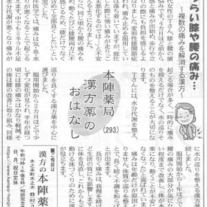 滋賀夕刊掲載【第293回】漢方薬のおはなし