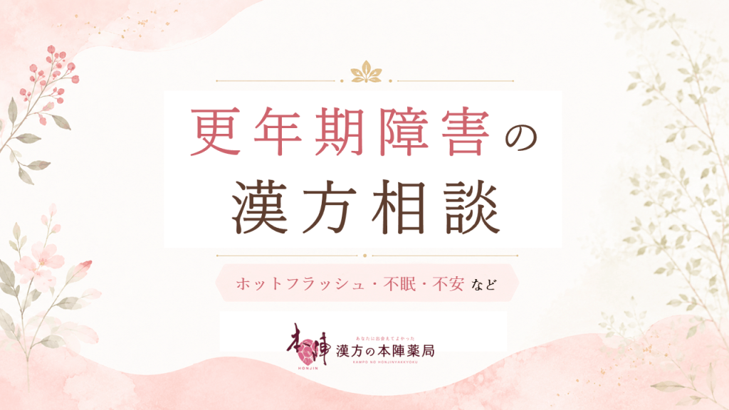 更年期のつらい症状でお悩みの方へ|当店の漢方相談について