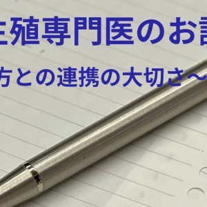 生殖医療専門医のお話～漢方との連携の大切さ～